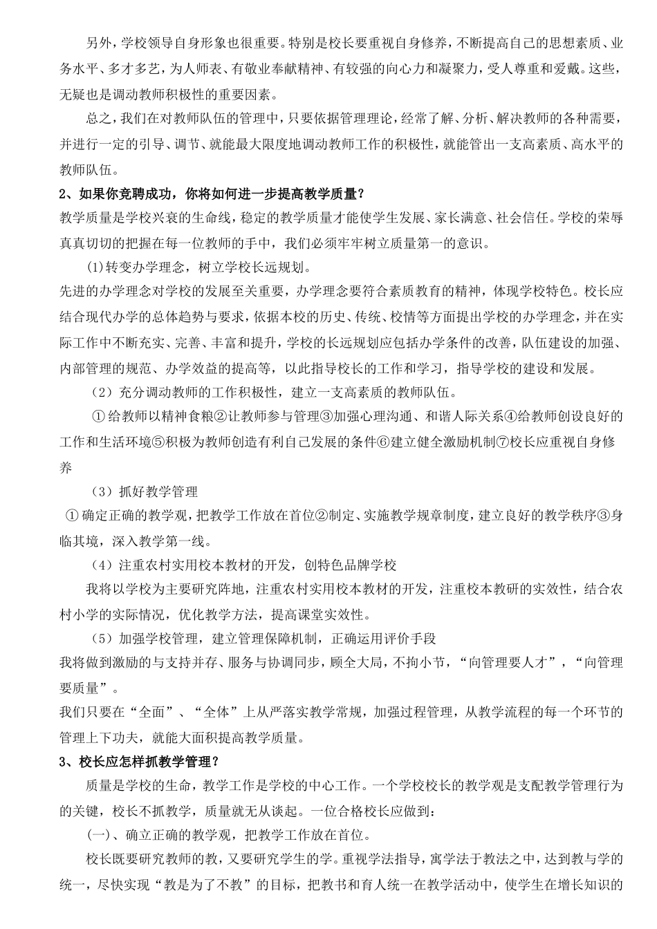 最新中小学校长竞聘面试题精选_第2页