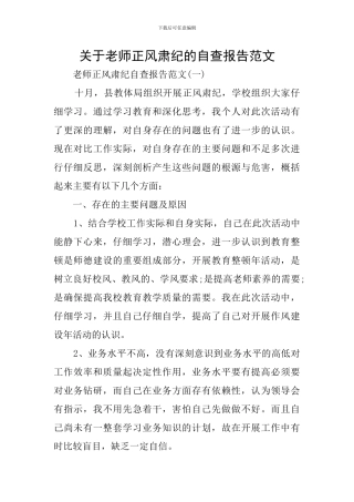 关于教师正风肃纪的自查报告范文