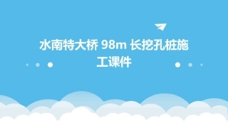 水南特大桥98m长挖孔桩施工课件