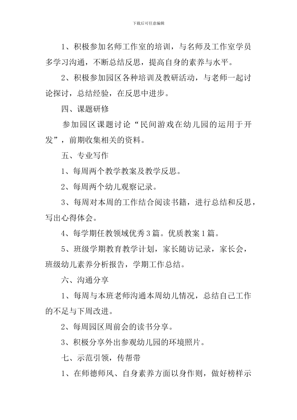 幼儿教师个人继续教育计划怎么写_第2页