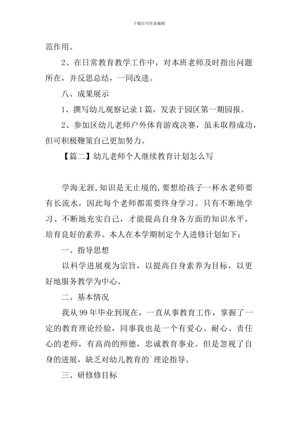 幼儿教师个人继续教育计划怎么写_第3页