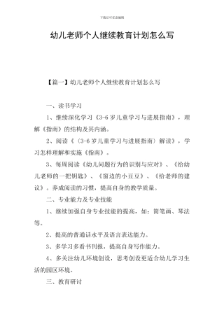 幼儿教师个人继续教育计划怎么写