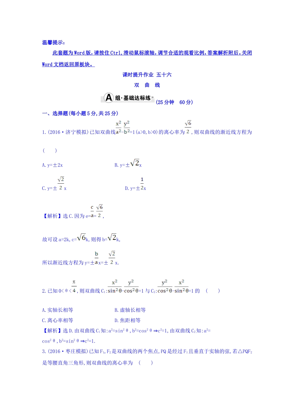 总复习习题：第八章-平面解析几何-课时提升作业-五十六-8.7-Word版含答案_第1页