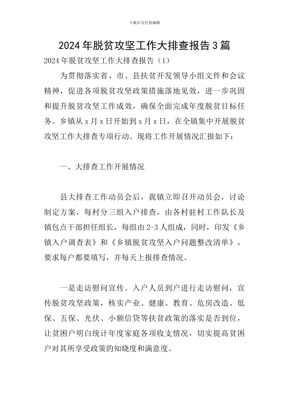 2024年脱贫攻坚工作大排查报告3篇_第1页