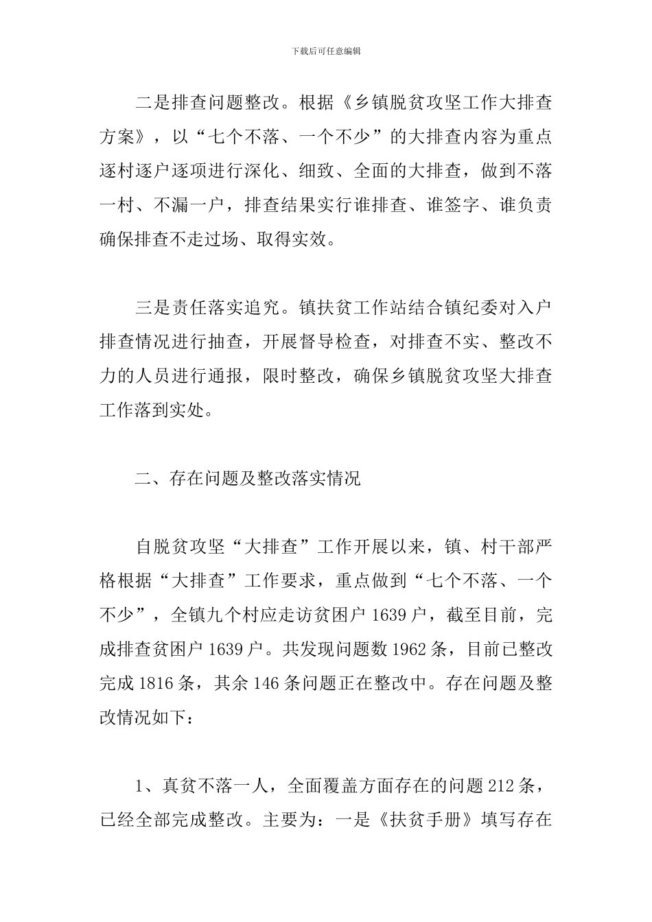 2024年脱贫攻坚工作大排查报告3篇_第2页