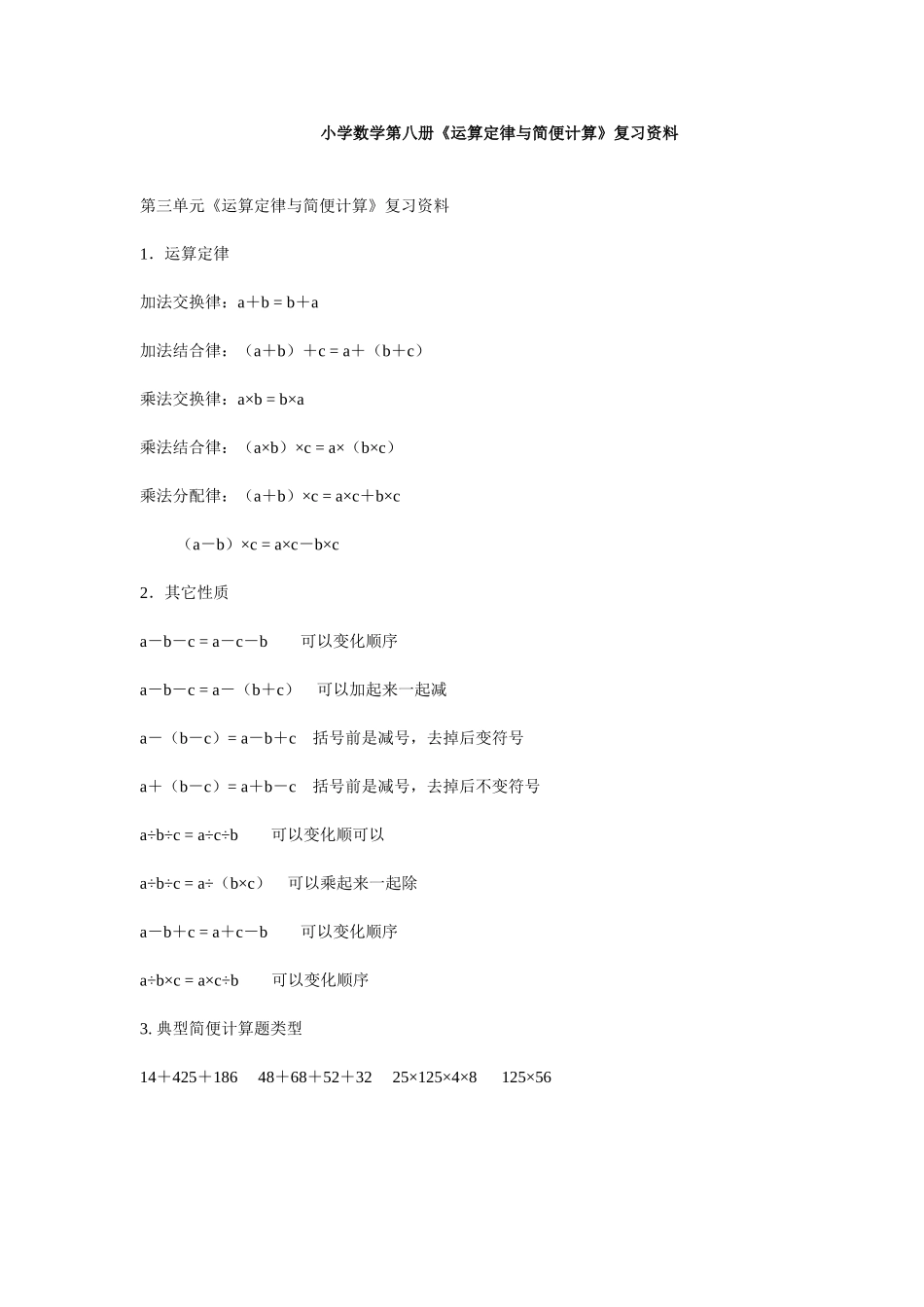 小学数学第八册《运算定律与简便计算》复习资料_第1页