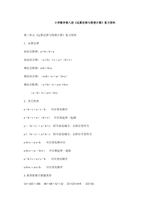 小学数学第八册《运算定律与简便计算》复习资料