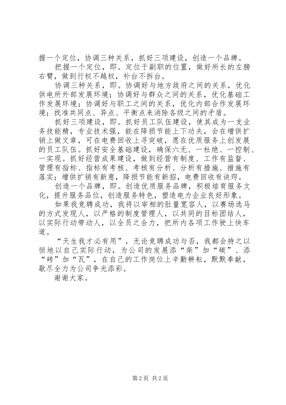 电力所副所长竞聘演讲致辞_第2页