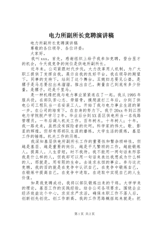 电力所副所长竞聘演讲致辞