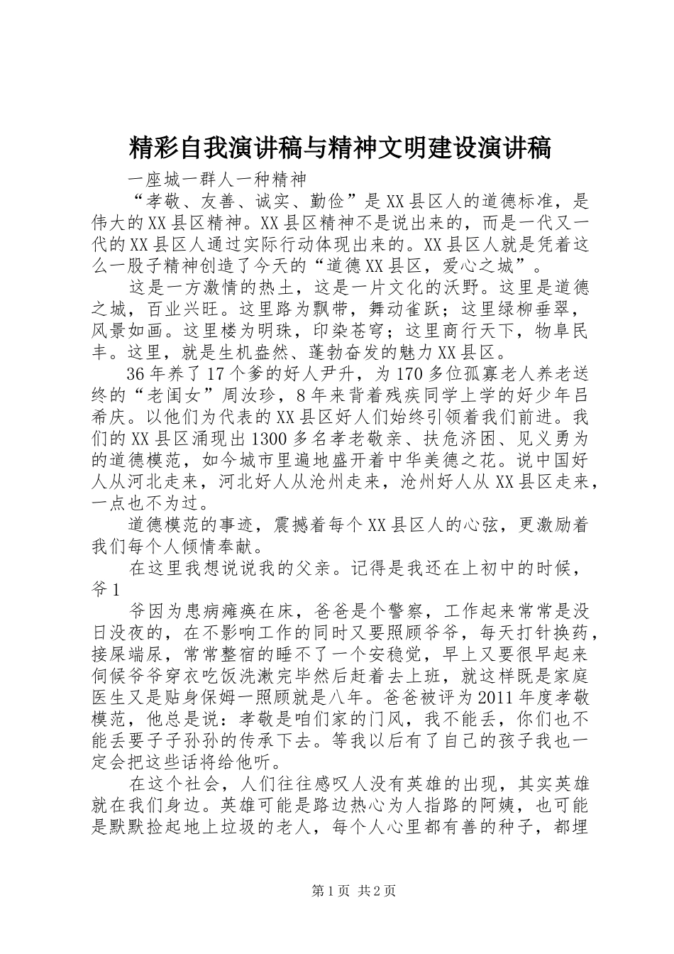 精彩自我演讲与精神文明建设演讲_第1页