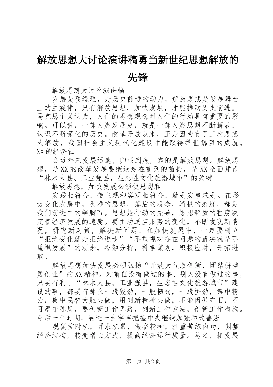 解放思想大讨论演讲致辞勇当新世纪思想解放的先锋_第1页