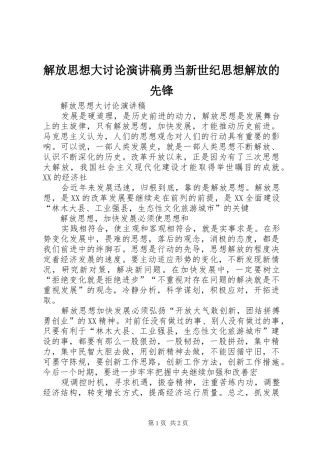 解放思想大讨论演讲致辞勇当新世纪思想解放的先锋