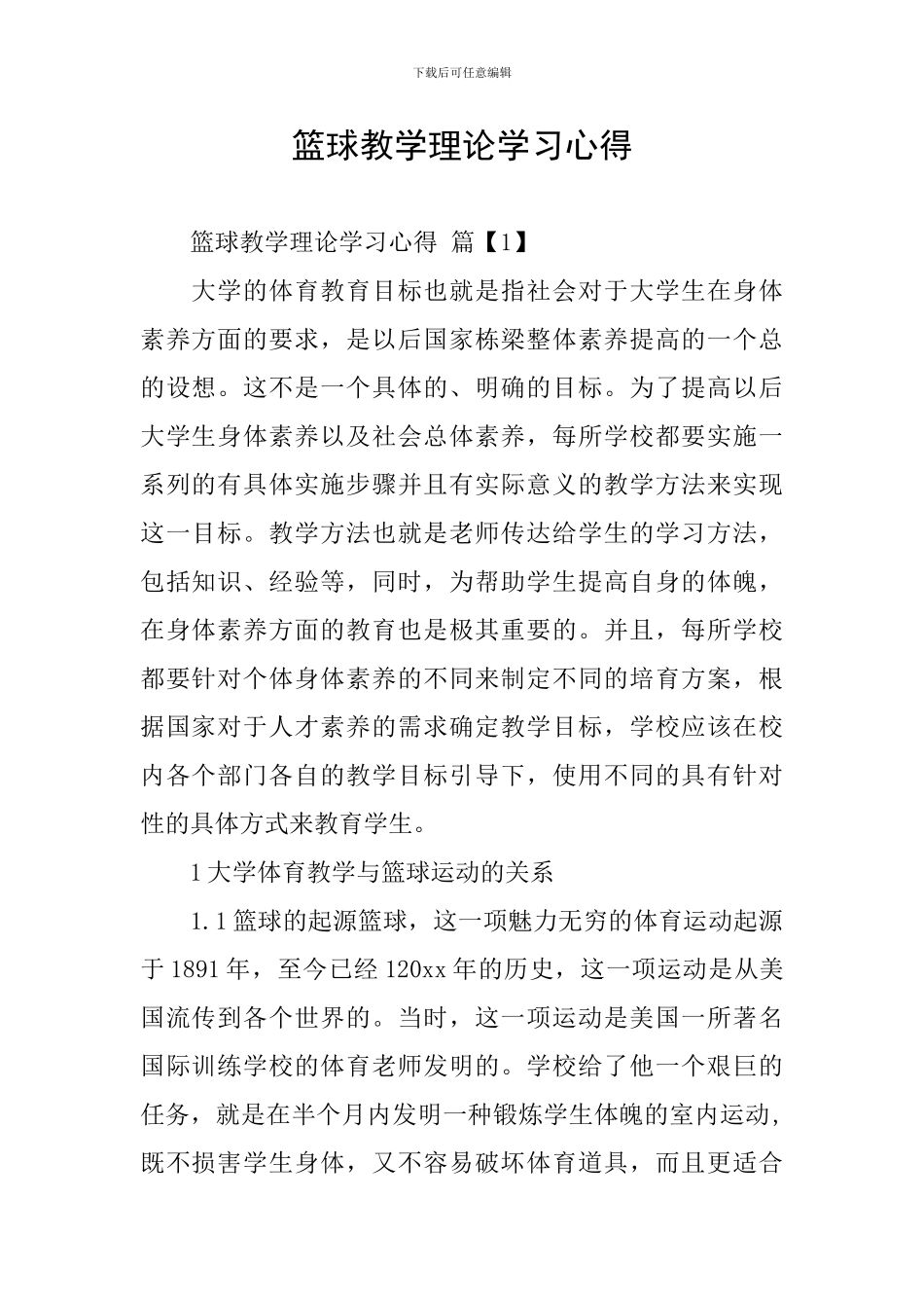 篮球教学理论学习心得_第1页