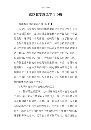 篮球教学理论学习心得