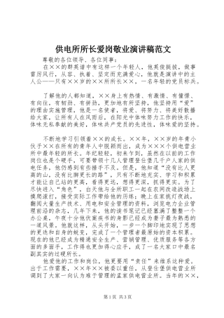 供电所所长爱岗敬业演讲稿