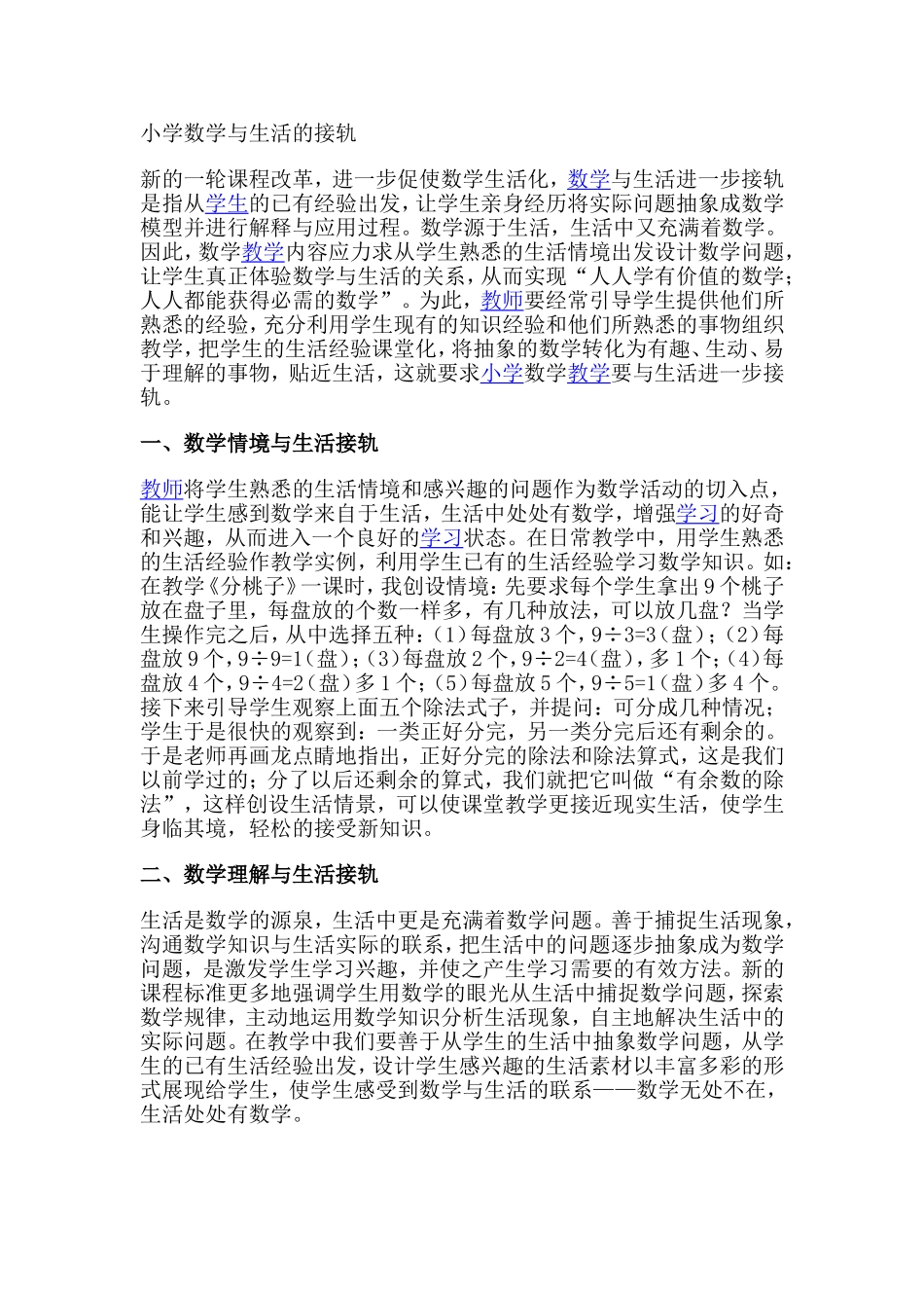 小学数学与生活的接轨_第1页