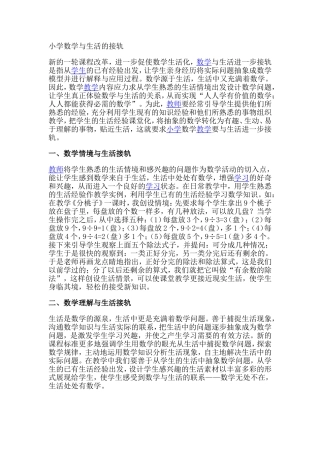 小学数学与生活的接轨