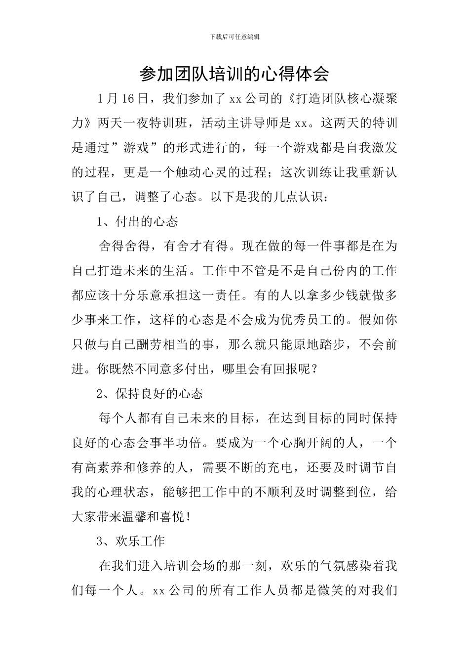 参加团队培训的心得体会_第1页