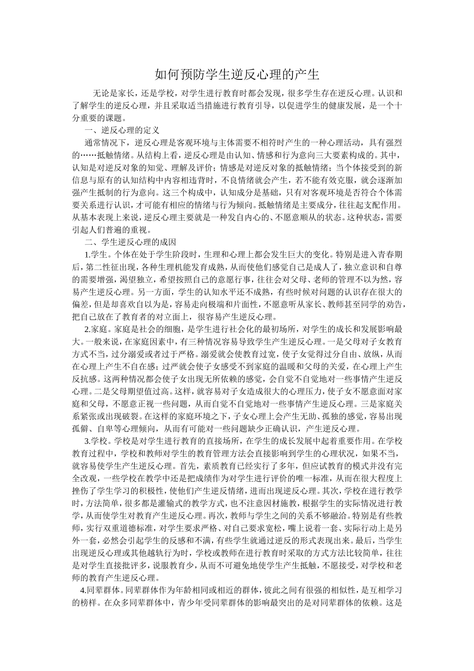 如何预防学生逆反心理的产生_第1页