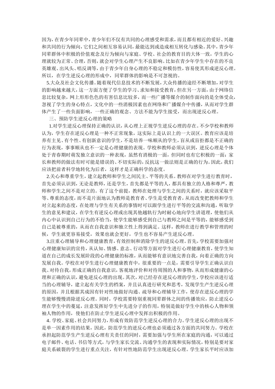 如何预防学生逆反心理的产生_第2页