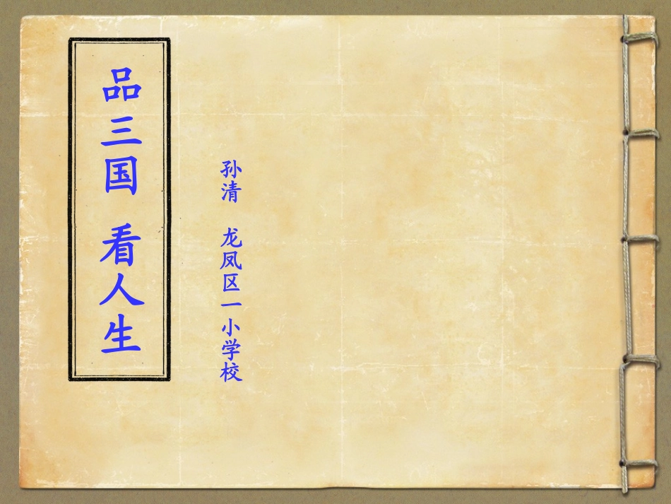 品三国看人生_第1页