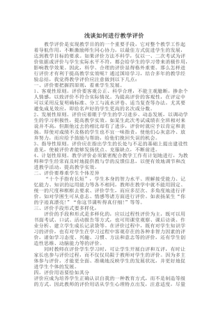 浅谈如何进行教学评价