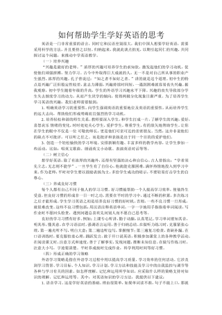 如何帮助学生学好英语的思考
