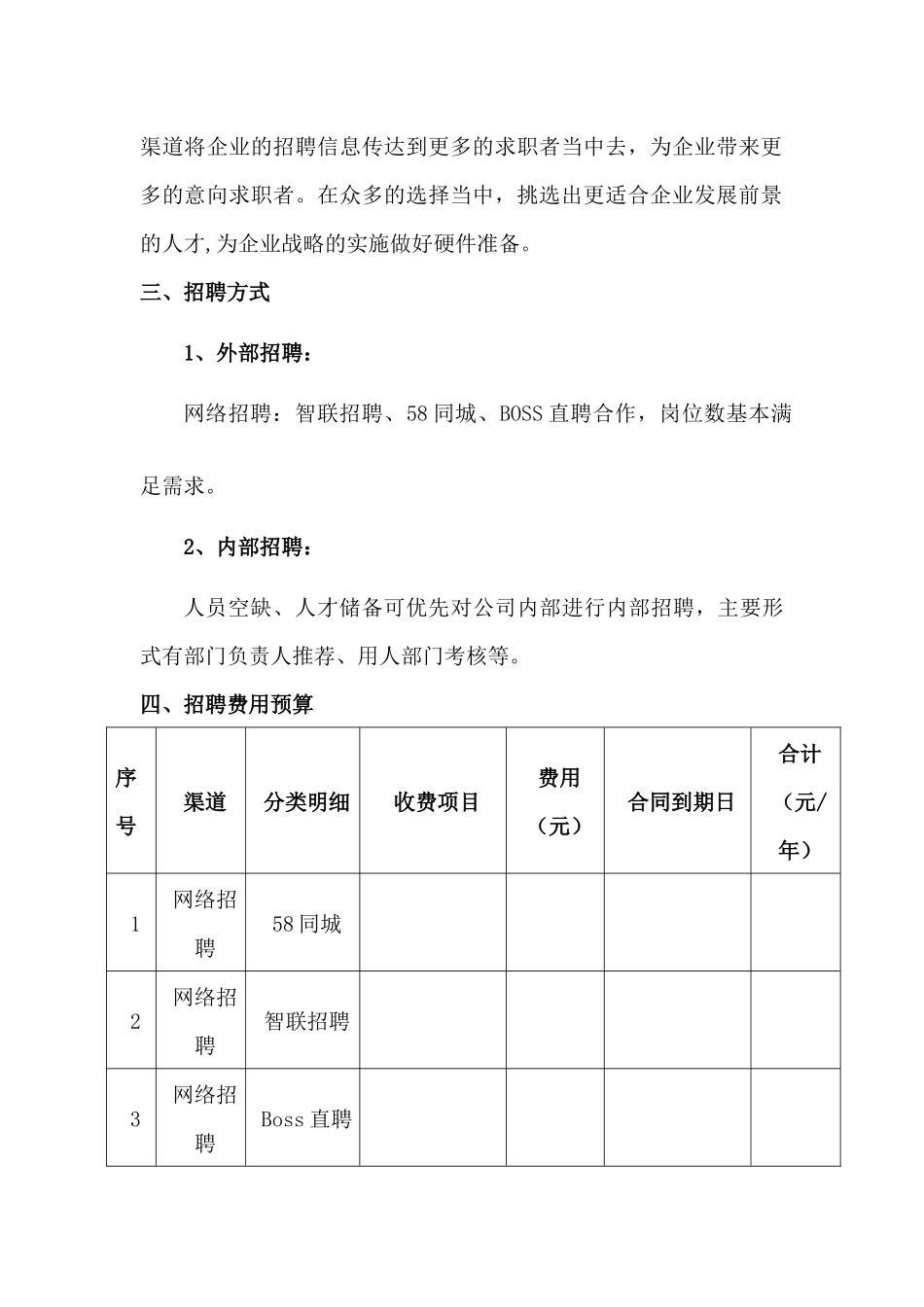 2018年公司招聘计划书(精选版)_第2页