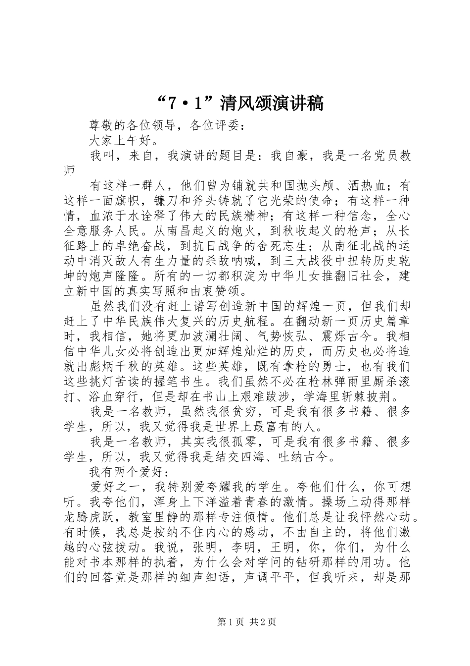 “7·1”清风颂演讲致辞稿范文_第1页