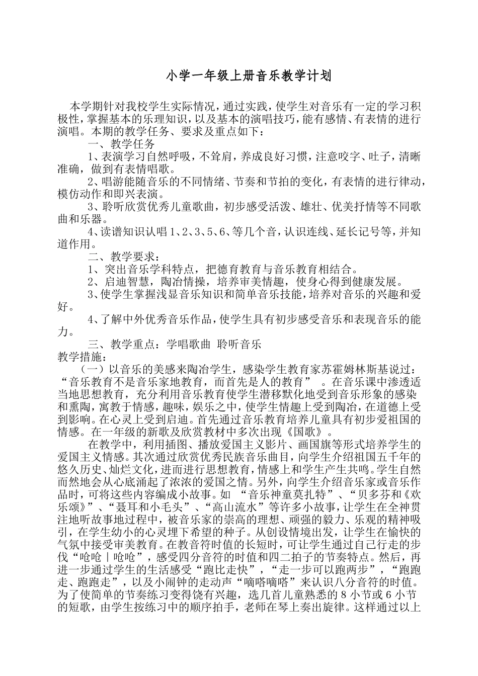 小学1-6年级上册音乐教学计划_第1页