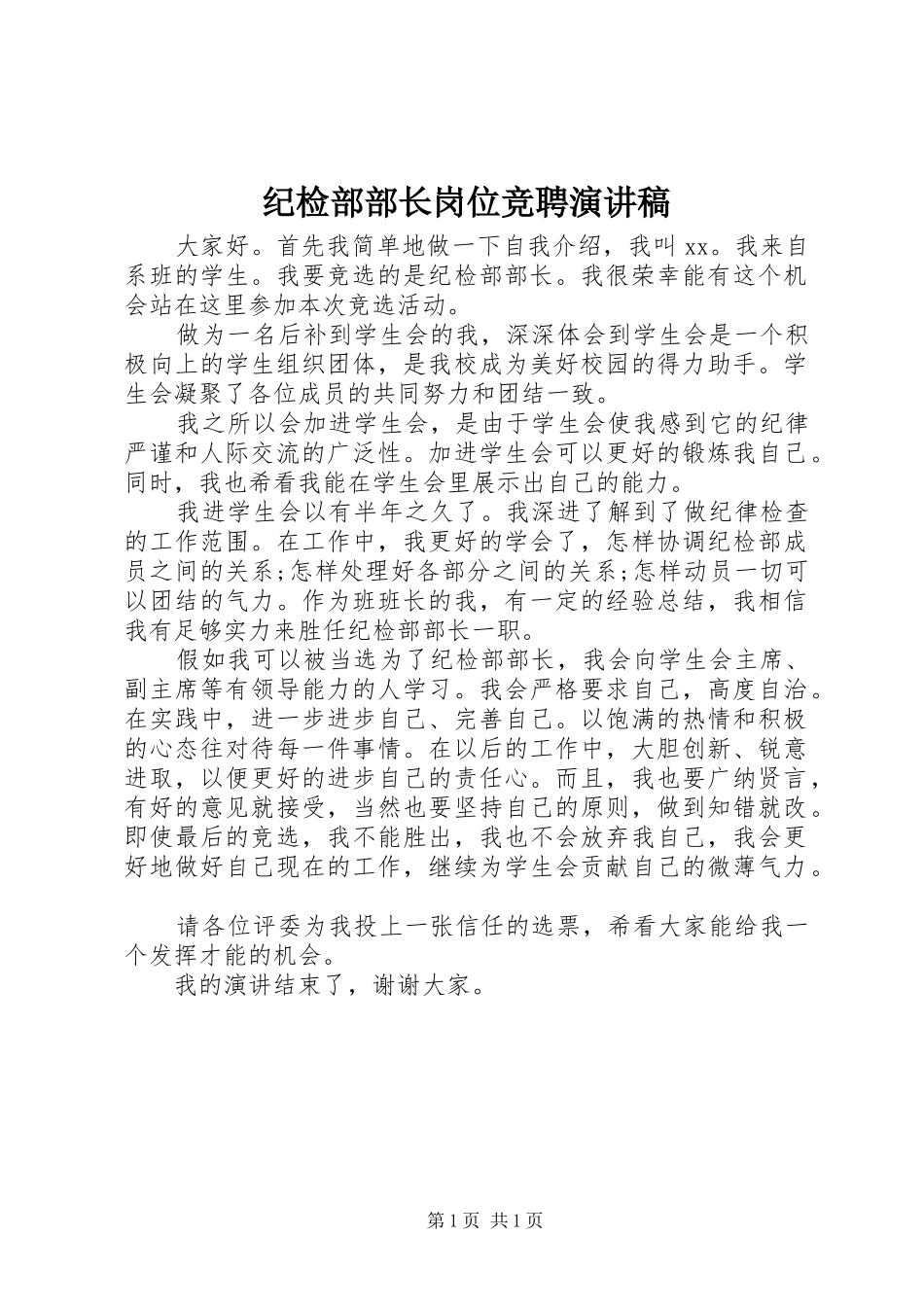 纪检部部长岗位竞聘演讲稿范文_第1页