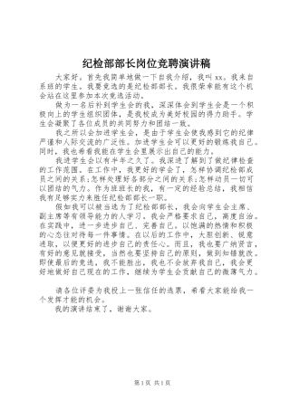 纪检部部长岗位竞聘演讲稿范文