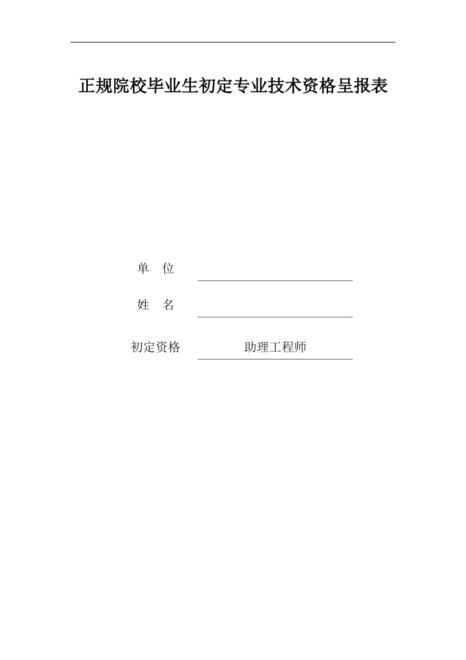 助理工程师评定表及工作小结_第1页