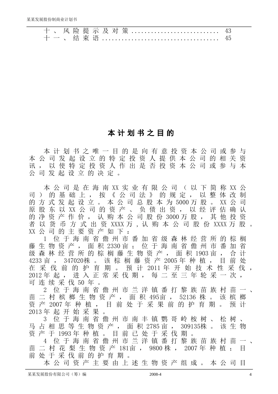 最新股份制商业计划书(范文大全)_第3页