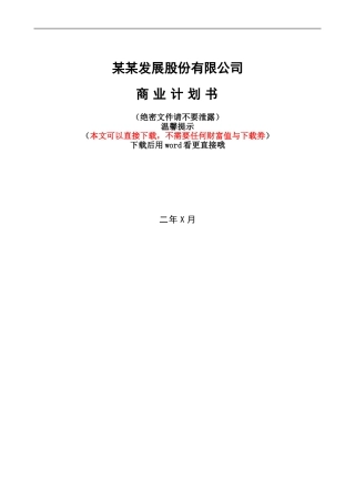 最新股份制商业计划书(范文大全)