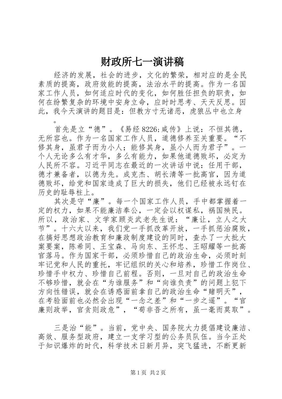 财政所七一致辞演讲稿_第1页