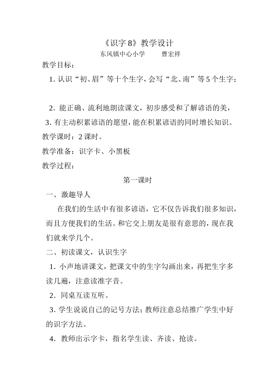 《识字8》教学设计_第1页