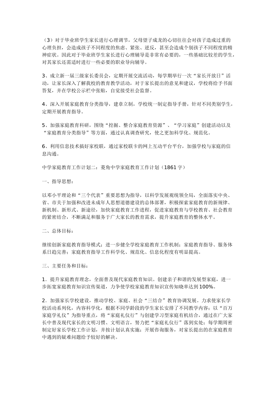 中学家庭教育工作计划_第2页