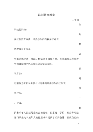法制教育教案