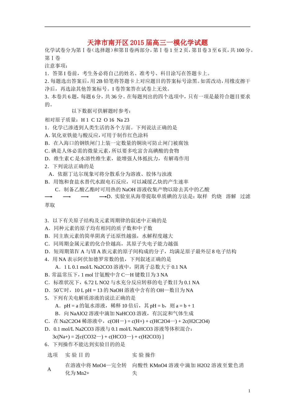 天津市南开区2015届高三化学一模试题_第1页