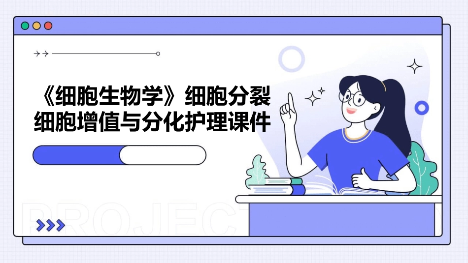 《细胞生物学》细胞分裂细胞增值与分化护理课件_第1页