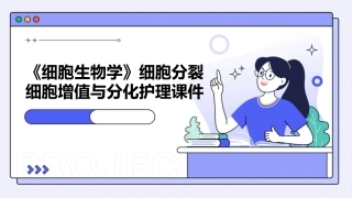 《细胞生物学》细胞分裂细胞增值与分化护理课件