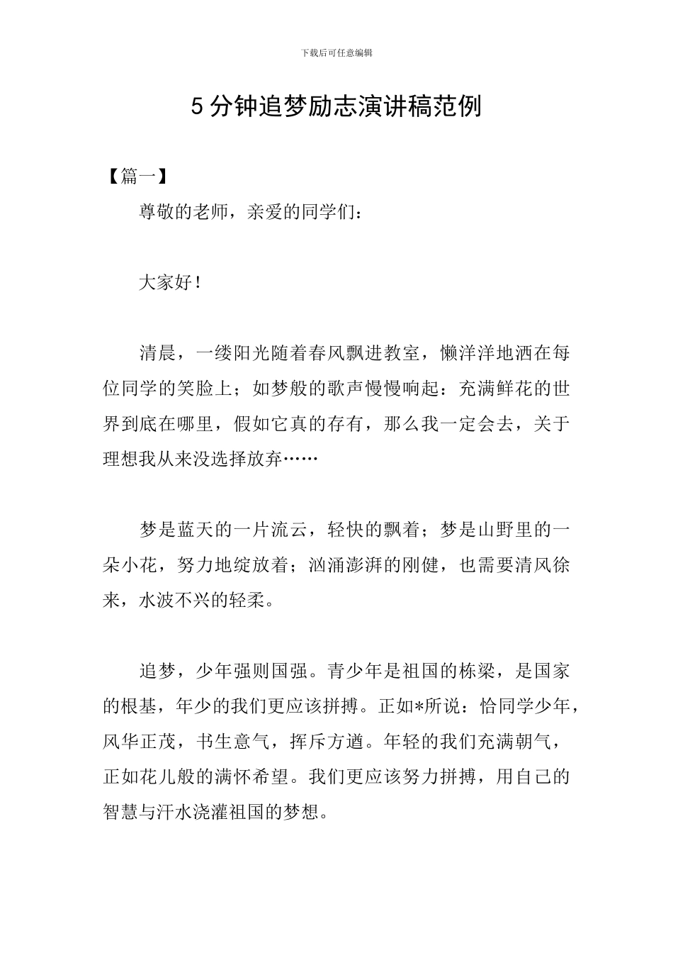 5分钟追梦励志演讲稿范例_第1页