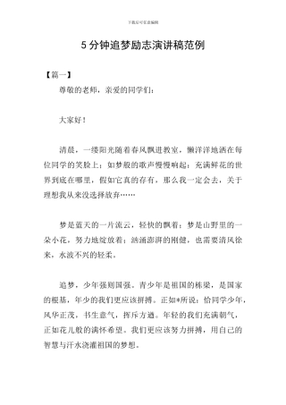 5分钟追梦励志演讲稿范例