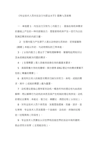 《专业技术人员内生动力与职业水平》答案
