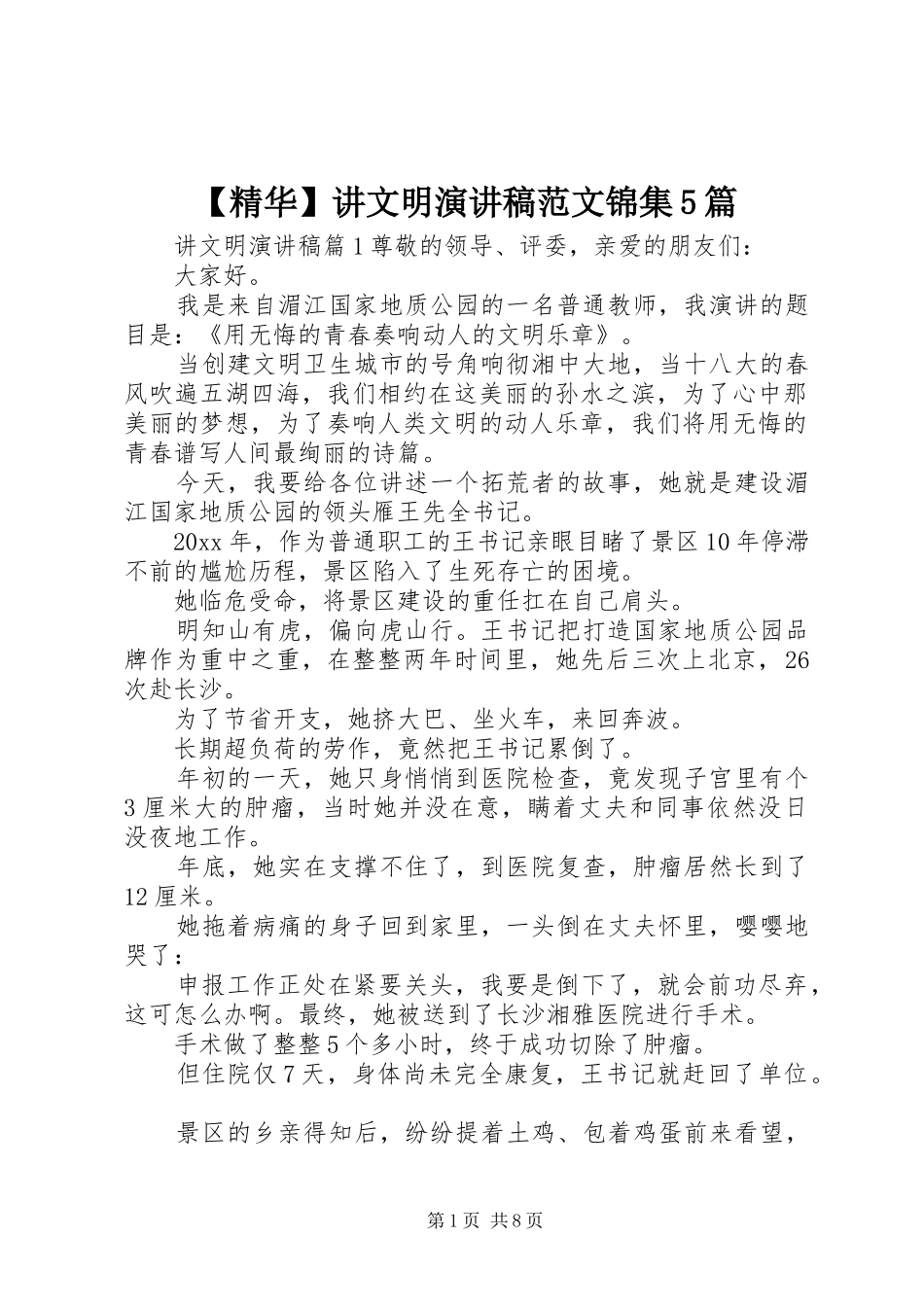 【精华】讲文明演讲锦集5篇_第1页