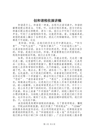 创和谐税收演讲致辞