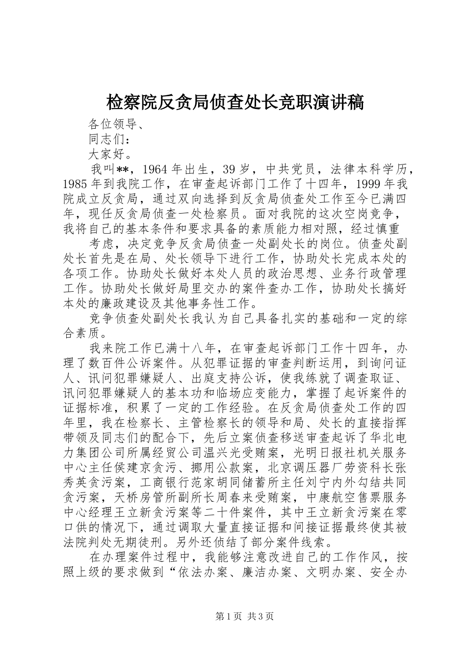检察院反贪局侦查处长竞职演讲致辞_第1页