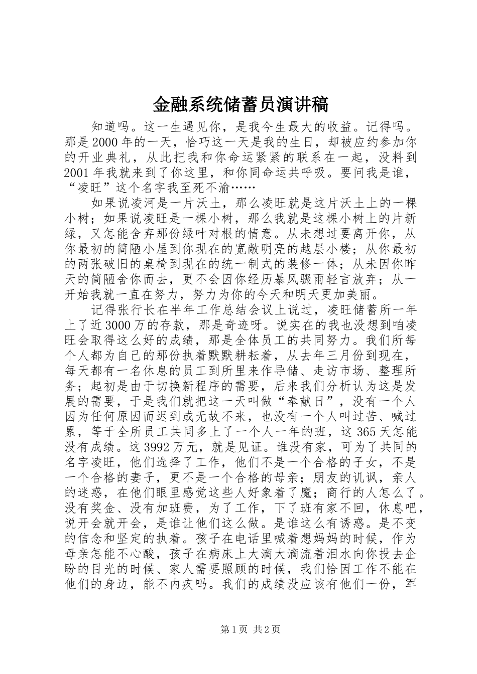 金融系统储蓄员致辞演讲稿_第1页
