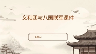 义和团与八国联军课件1